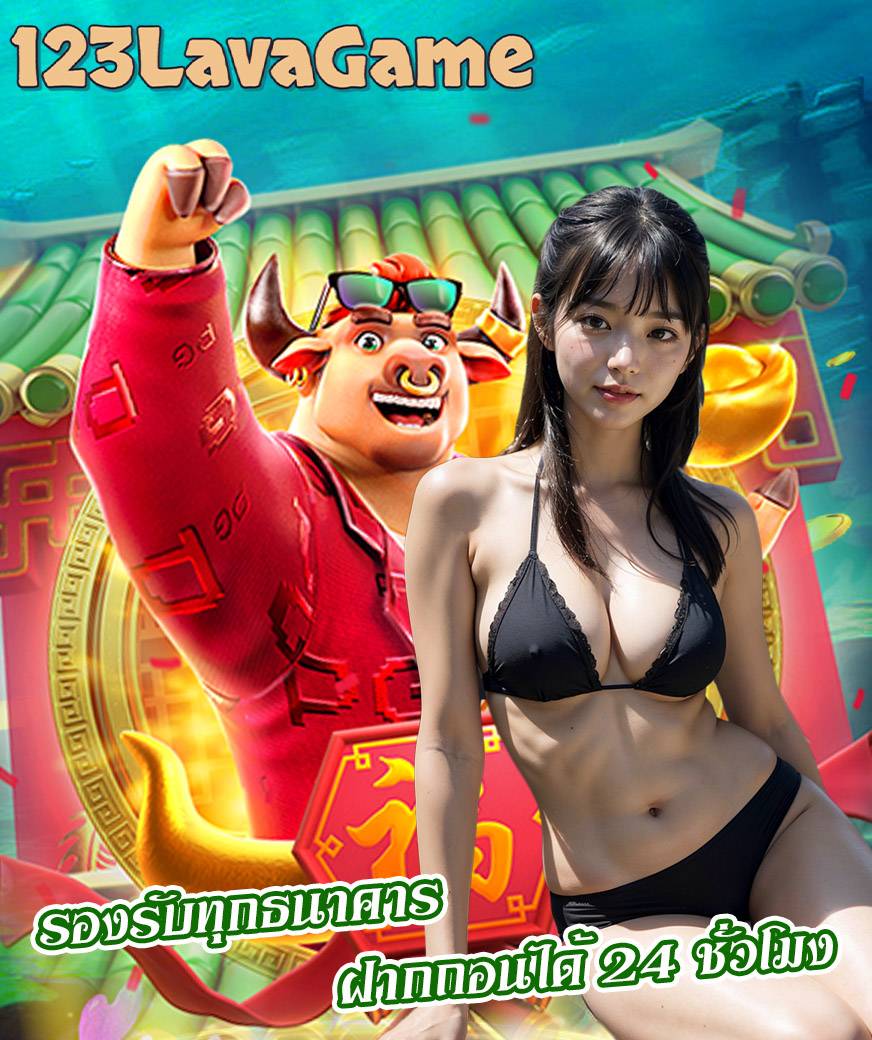 123lavagame ไม่มีขั้นต่ำ